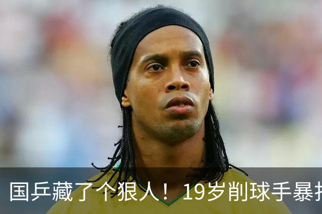 国乒藏了个狠人！19岁削球手暴打名将，秦志戬竟全程“装瞎”？