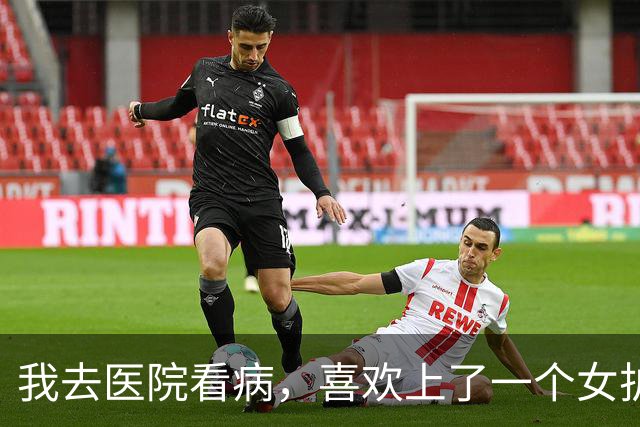 我去医院看病，喜欢上了一个女护士，她说：先把身体养壮了再追我