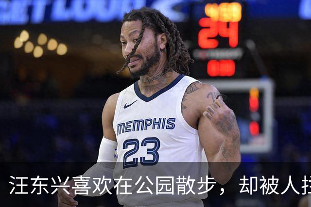 汪东兴喜欢在公园散步，却被人拦住，了解情况后说：叫你们领导来！