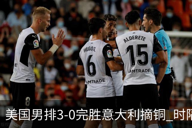 美国男排3-0完胜意大利摘铜 时隔8年重返奥运三甲
