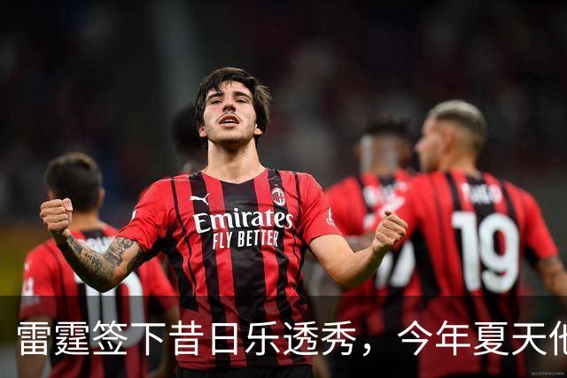 雷霆签下昔日乐透秀，今年夏天他并没有从尼克斯得到一份合同？
