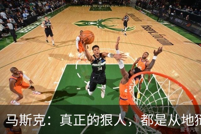 马斯克：真正的狠人，都是从地狱里爬出来的